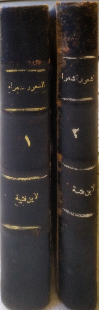 صورة 1 من كتاب الشعر والشعراء لـ أبو محمد عبد الله بن مسلم بن قتيبة الدينوري - نسخة أصلية نادرة - الخزانة الأشرفية