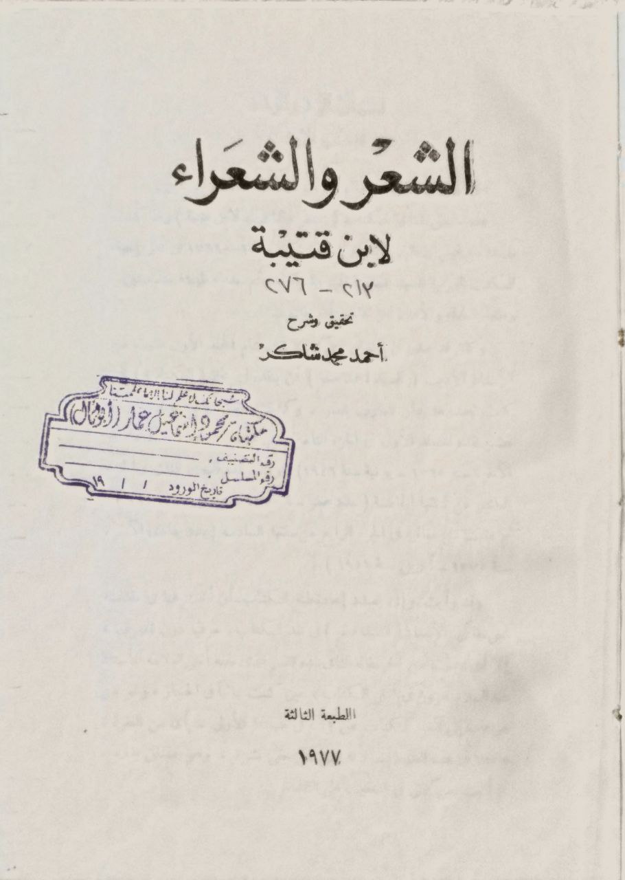 صورة 2 من كتاب الشعر والشعراء لـ أبو محمد عبد الله بن مسلم بن قتيبة الدينوري - نسخة أصلية نادرة - الخزانة الأشرفية