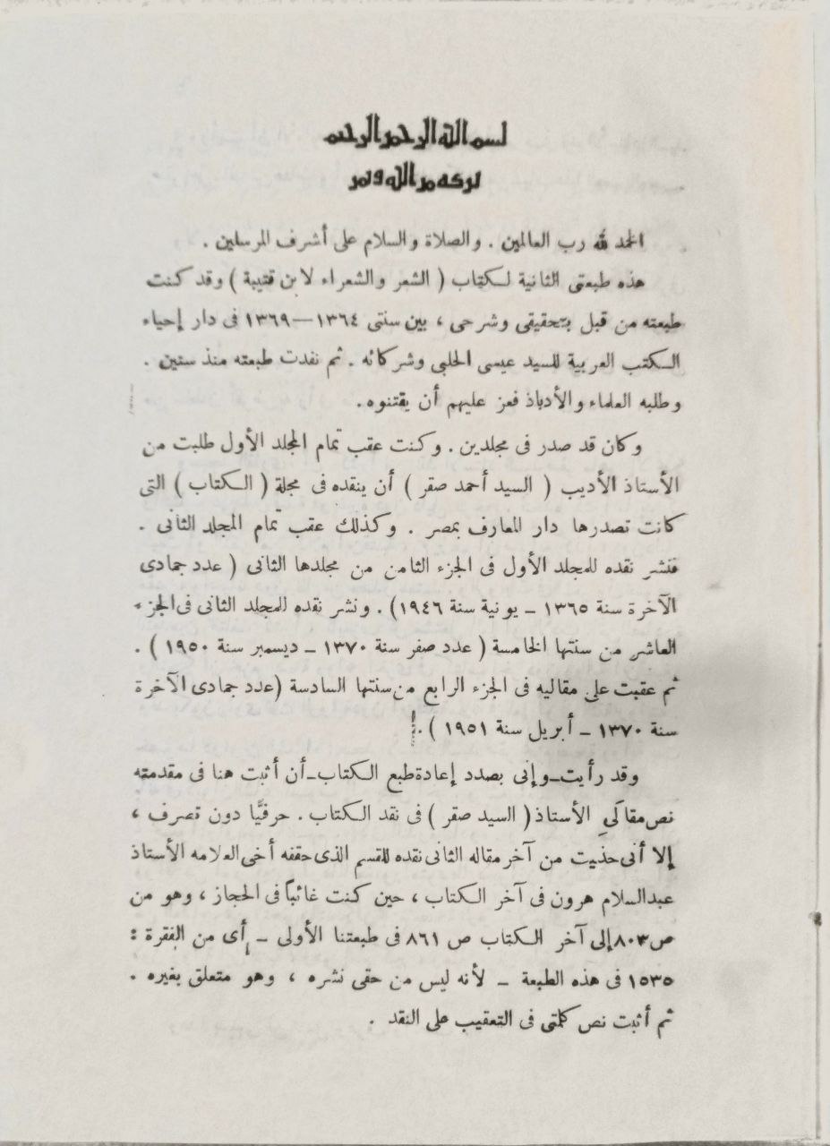 صورة 3 من كتاب الشعر والشعراء لـ أبو محمد عبد الله بن مسلم بن قتيبة الدينوري - نسخة أصلية نادرة - الخزانة الأشرفية