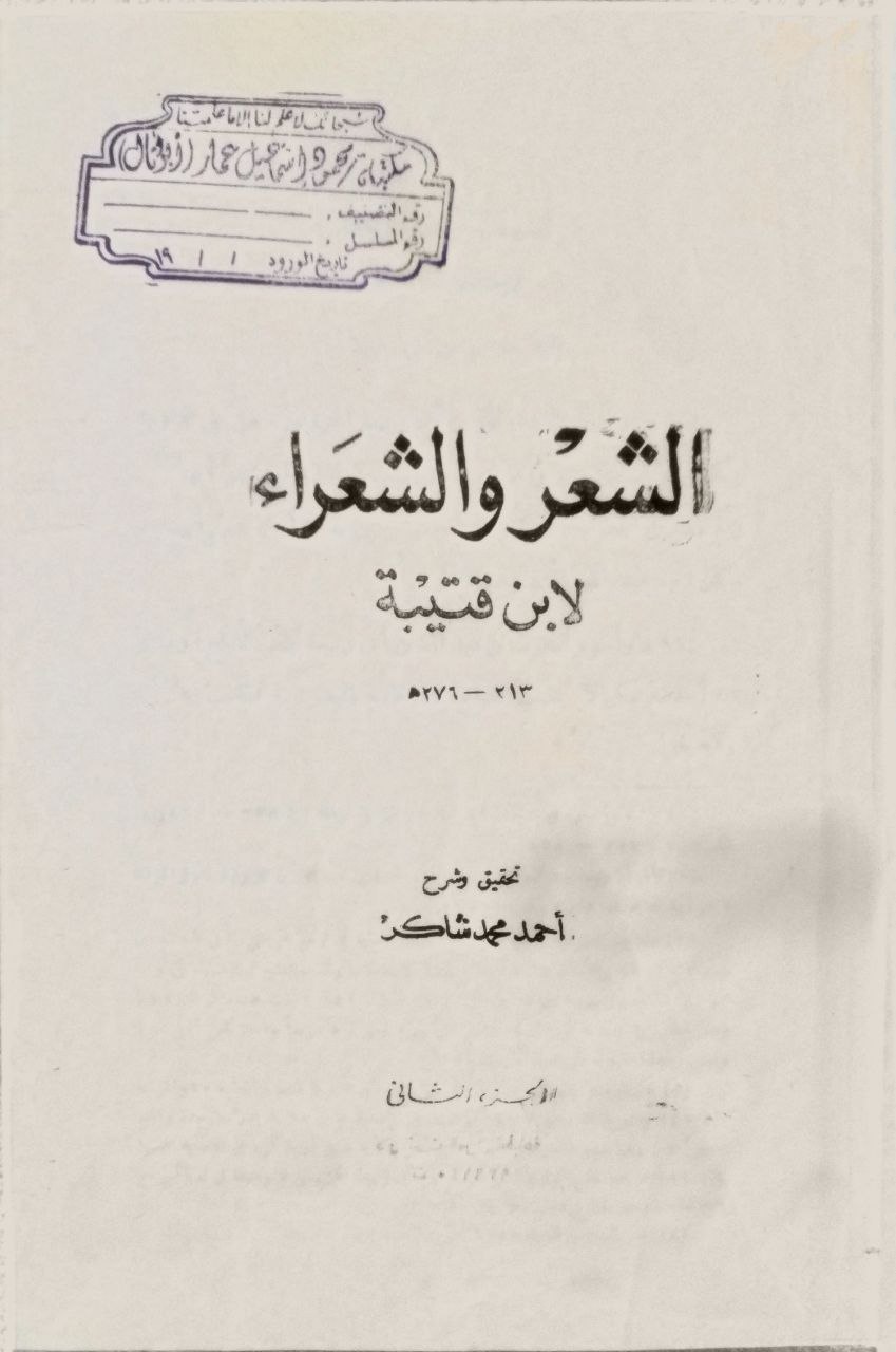 صورة 4 من كتاب الشعر والشعراء لـ أبو محمد عبد الله بن مسلم بن قتيبة الدينوري - نسخة أصلية نادرة - الخزانة الأشرفية