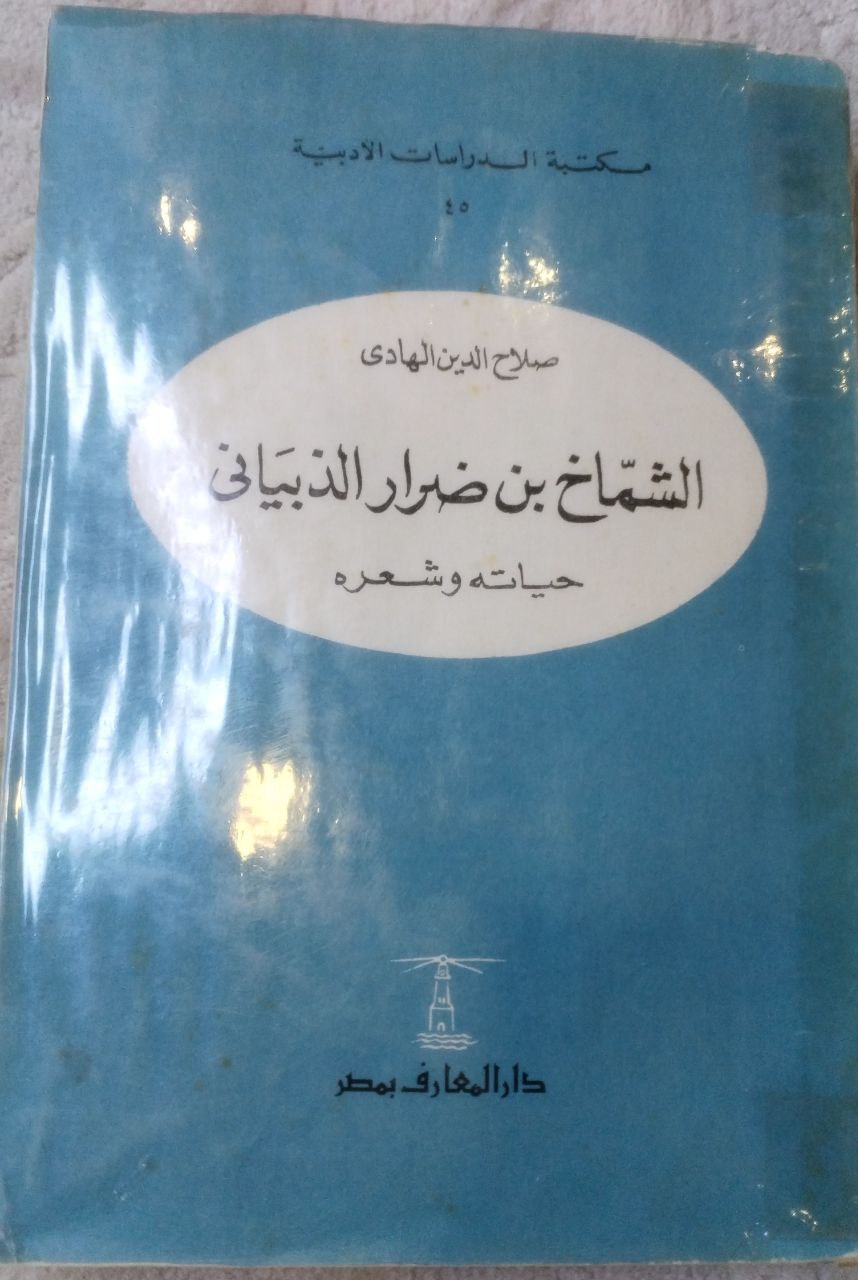 صورة 1 من كتاب الشماخ بن ضرار الذبياني حياته وشعرة لـ صلاح الدين الهادي - نسخة أصلية نادرة - الخزانة الأشرفية
