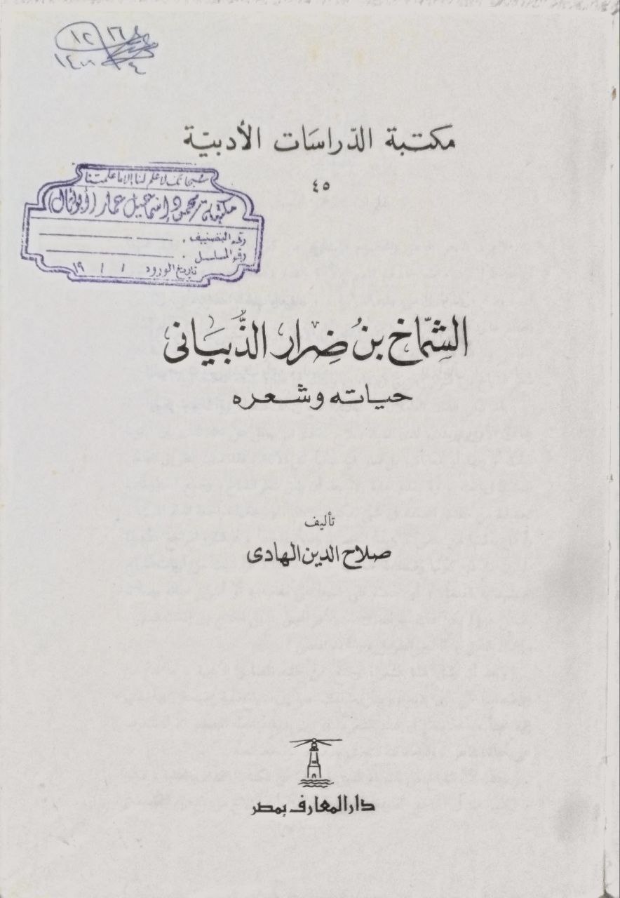 صورة 2 من كتاب الشماخ بن ضرار الذبياني حياته وشعرة لـ صلاح الدين الهادي - نسخة أصلية نادرة - الخزانة الأشرفية