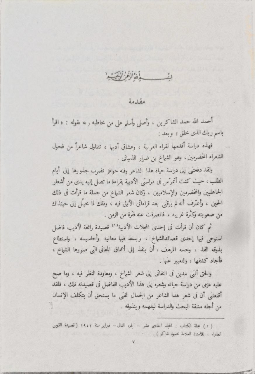 صورة 3 من كتاب الشماخ بن ضرار الذبياني حياته وشعرة لـ صلاح الدين الهادي - نسخة أصلية نادرة - الخزانة الأشرفية