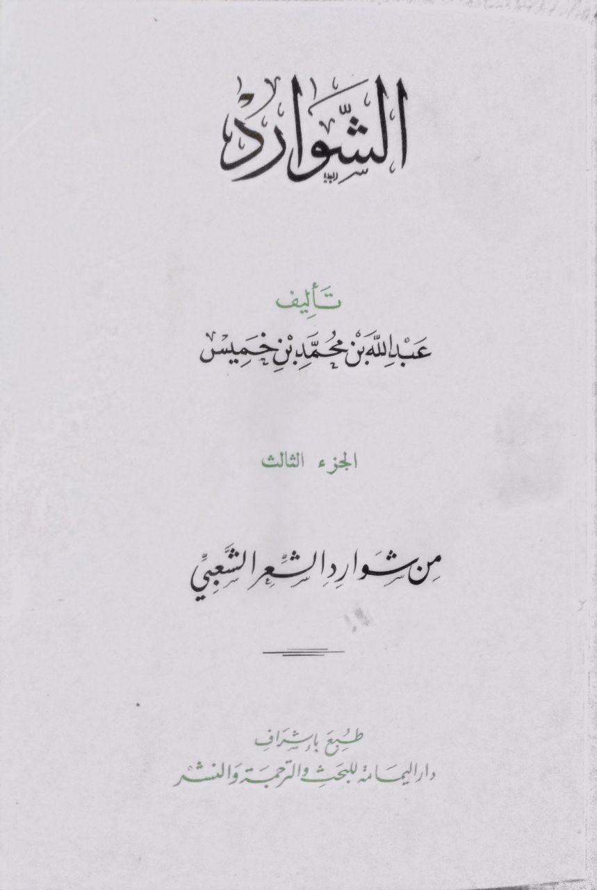 صورة 4 من كتاب الشوارد لـ عبدالله بن محمد بن خميس - نسخة أصلية نادرة - الخزانة الأشرفية