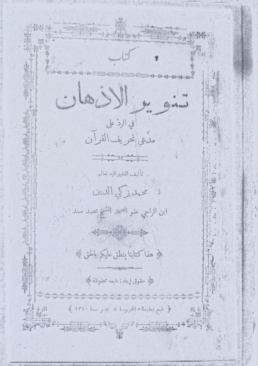 صورة 1 من كتاب تنوير الأذهان في الرد على مدعي تحريف القرآن لـ محمد زكي الدين محمد سند - نسخة أصلية نادرة - مكتبة الأصول والنوادر