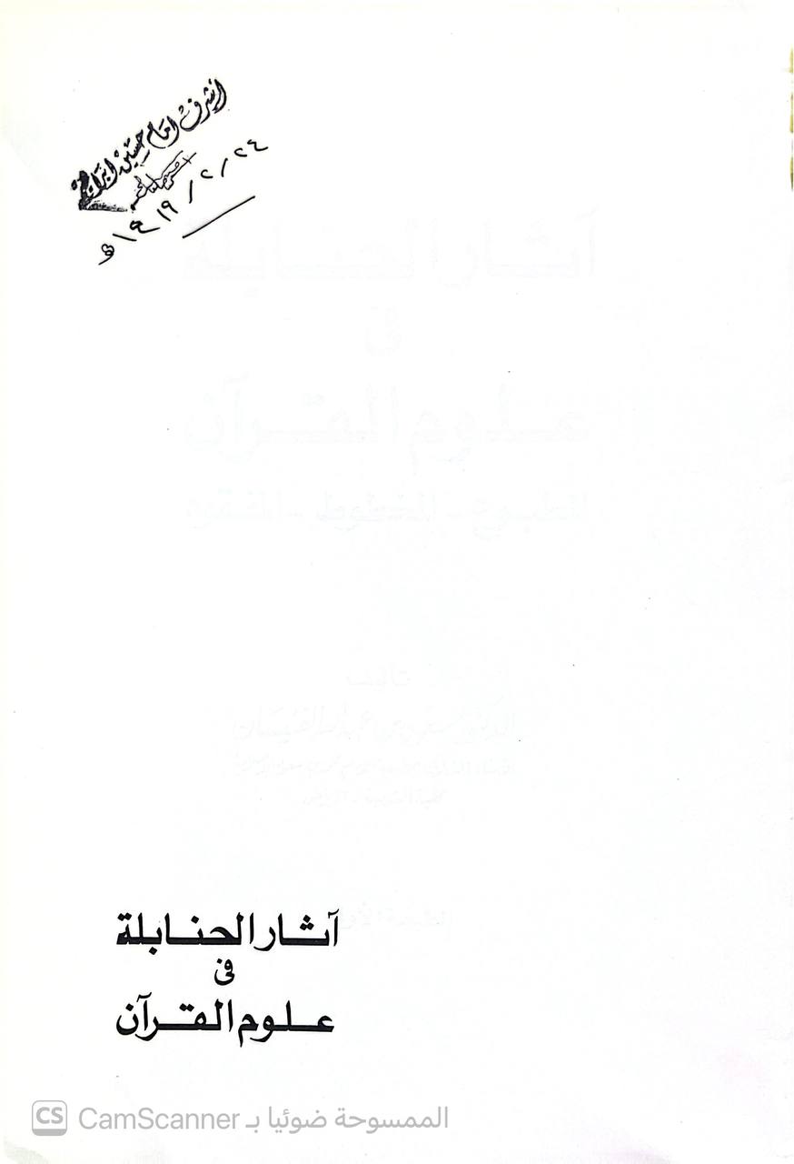 صورة 3 من كتاب آثار الحنابلة في علوم القرآن لـ د. سعود بن  عبدالله الفنيسان - نسخة أصلية نادرة - الخزانة الأشرفية