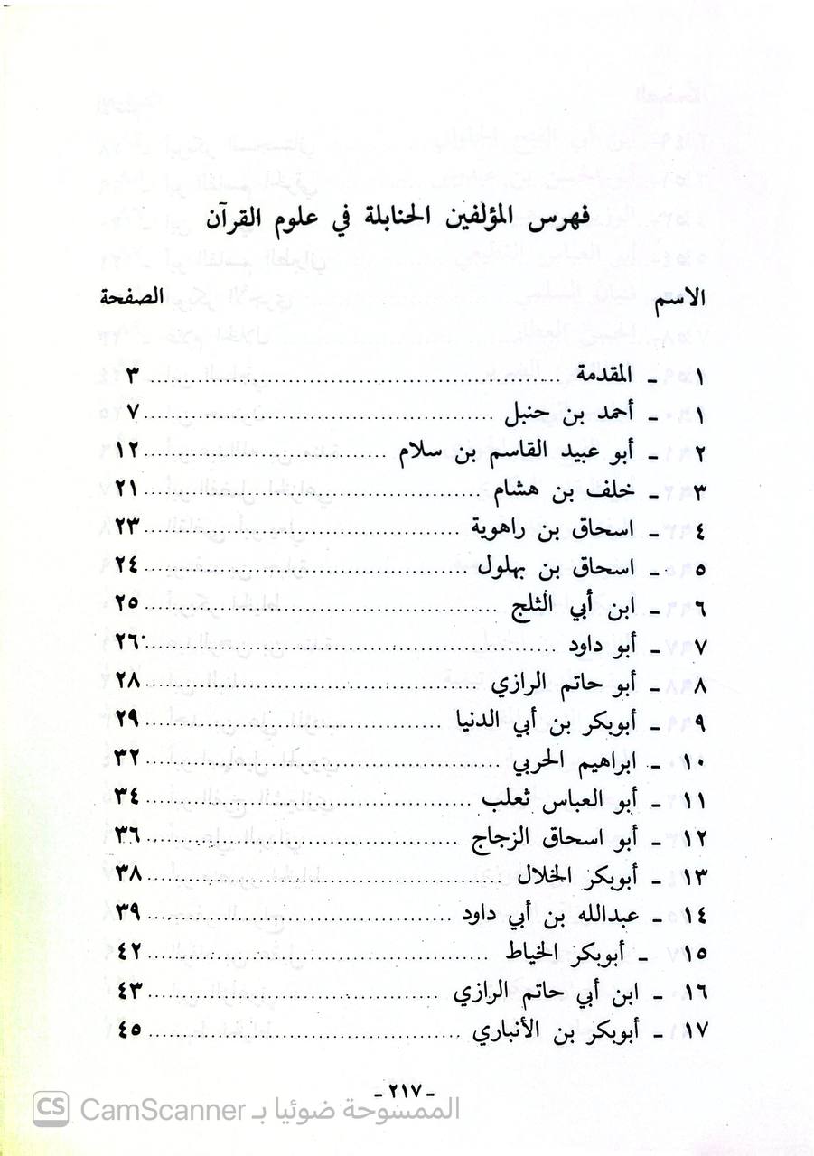 صورة 2 من كتاب آثار الحنابلة في علوم القرآن لـ د. سعود بن  عبدالله الفنيسان - نسخة أصلية نادرة - الخزانة الأشرفية