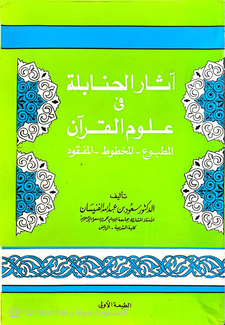 صورة 5 من كتاب آثار الحنابلة في علوم القرآن لـ د. سعود بن  عبدالله الفنيسان - نسخة أصلية نادرة - الخزانة الأشرفية