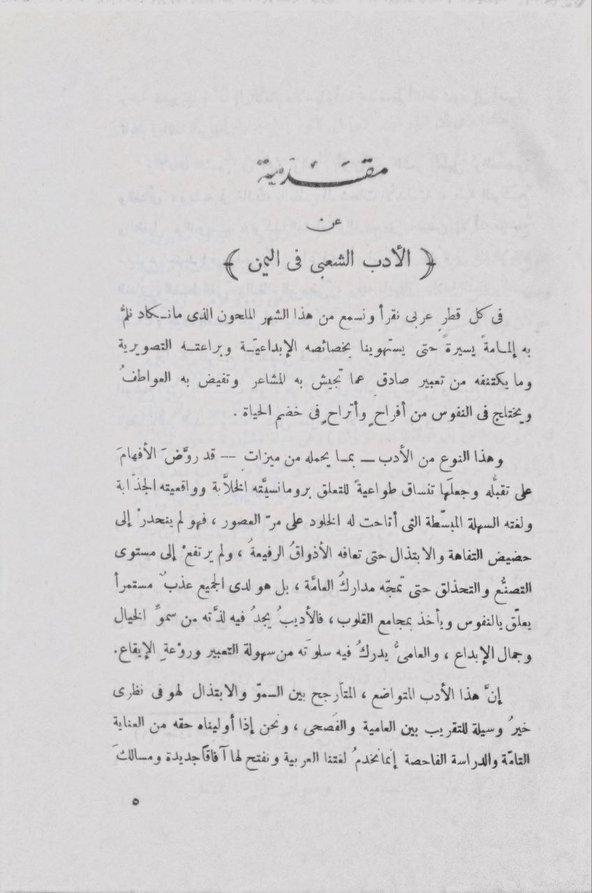 صورة 2 من كتاب الطرائف المختارة من شعر الخفتجى والقارة - مع مقدمة عن الأدب الشعبي في اليمن لـ أحمد حسين شرف الدين - نسخة أصلية نادرة - الخزانة الأشرفية