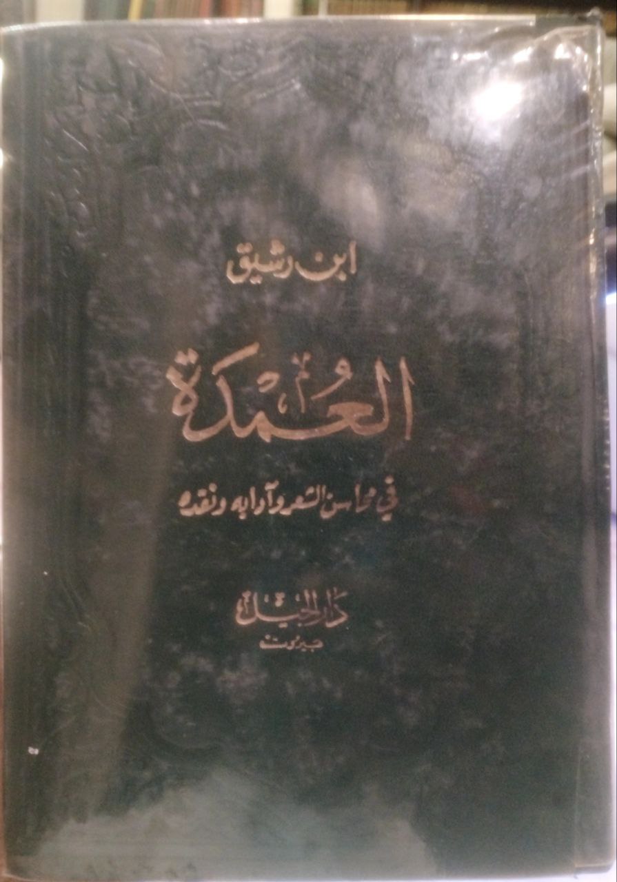 صورة 1 من كتاب العمدة في محاسن الشعر وأدابة ونقدة لـ أبو علي الحسن بن رشيق القيرواني - نسخة أصلية نادرة - الخزانة الأشرفية