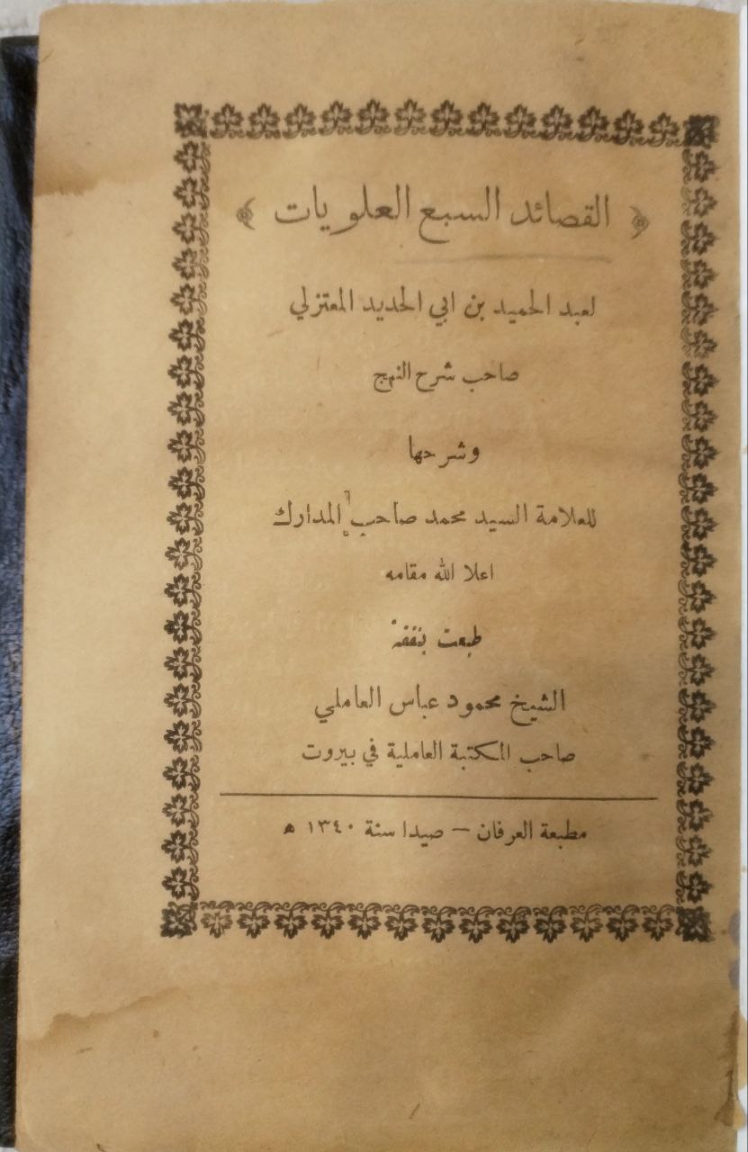 صورة 2 من كتاب القصائد السبع العلويات - وشرحها لمحمد صاحب المدارك لـ عبدالحميد بن ابي الحديد المعتزلي - نسخة أصلية نادرة - الخزانة الأشرفية