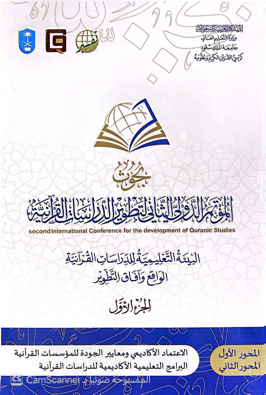 صورة 7 من كتاب بحوث المؤتمر الدولي الثاني لتطوير الدراسات القرآنية - البيئة التعليمية للدراسات القرئانية لـ جامعة الملك سعود - نسخة أصلية نادرة - الخزانة الأشرفية
