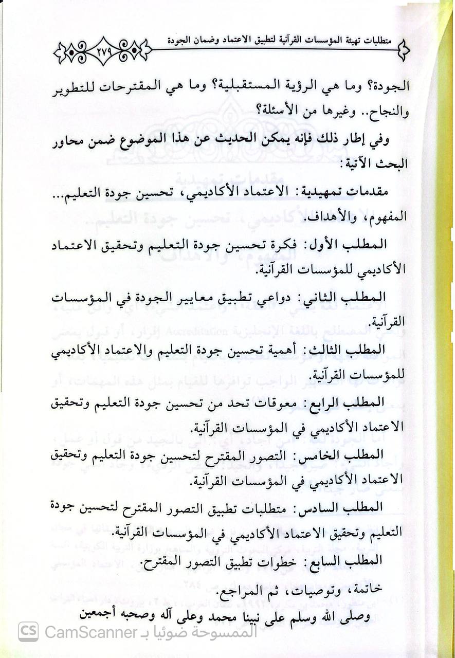 صورة 5 من كتاب بحوث المؤتمر الدولي الثاني لتطوير الدراسات القرآنية - البيئة التعليمية للدراسات القرئانية لـ جامعة الملك سعود - نسخة أصلية نادرة - الخزانة الأشرفية