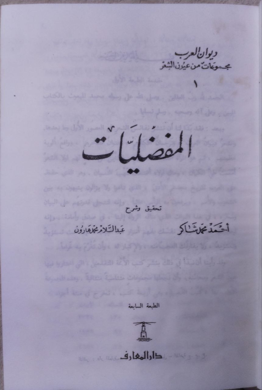 صورة 1 من كتاب المفضليات لـ المفضل بن محمد بن يعلى بن سالم الضبي - نسخة أصلية نادرة - الخزانة الأشرفية