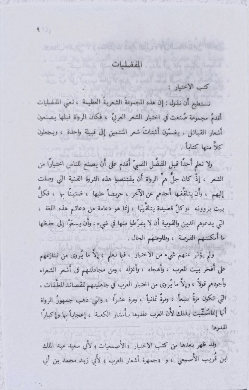 صورة 2 من كتاب المفضليات لـ المفضل بن محمد بن يعلى بن سالم الضبي - نسخة أصلية نادرة - الخزانة الأشرفية