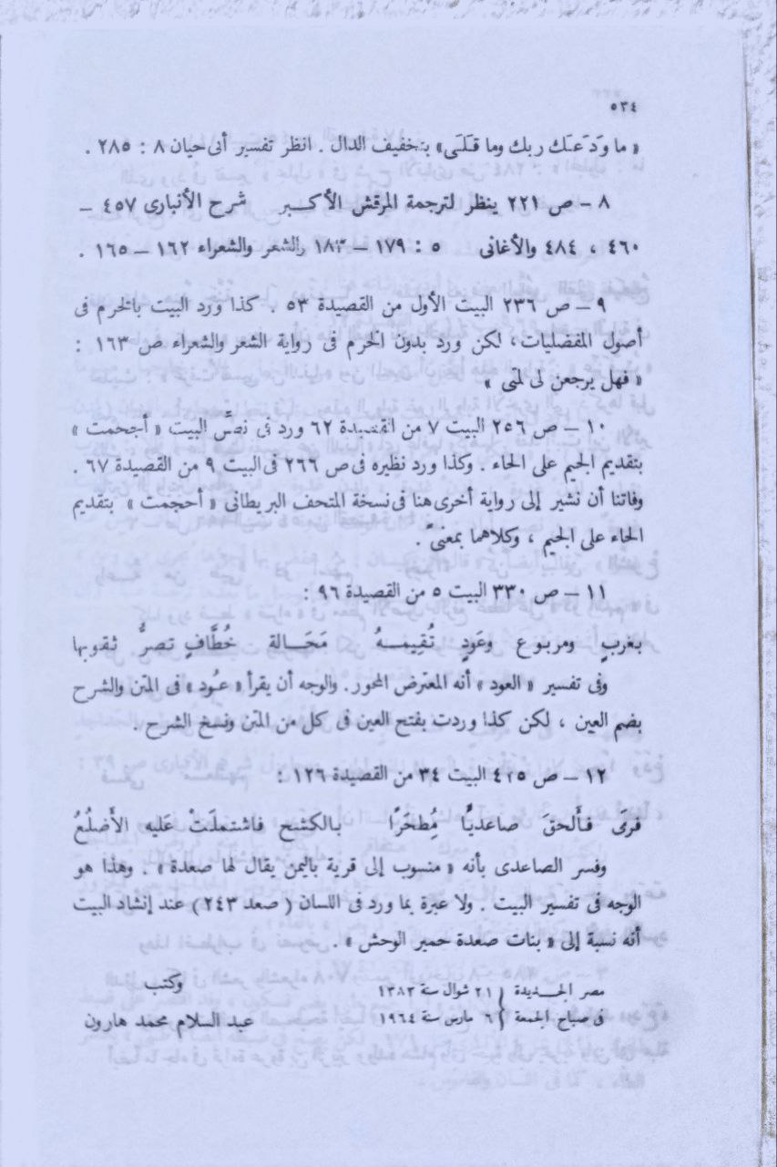 صورة 3 من كتاب المفضليات لـ المفضل بن محمد بن يعلى بن سالم الضبي - نسخة أصلية نادرة - الخزانة الأشرفية