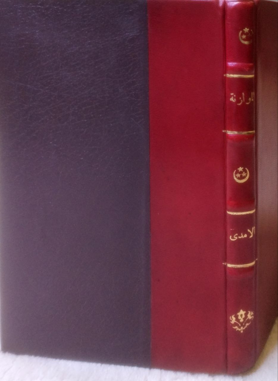 صورة 1 من كتاب الموازنة بين  أبي التمام والبحتري لـ أبي القاسم الحسن بن بشر الأمدي - نسخة أصلية نادرة - الخزانة الأشرفية