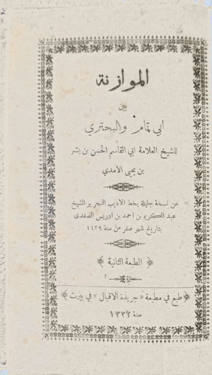صورة 2 من كتاب الموازنة بين  أبي التمام والبحتري لـ أبي القاسم الحسن بن بشر الأمدي - نسخة أصلية نادرة - الخزانة الأشرفية