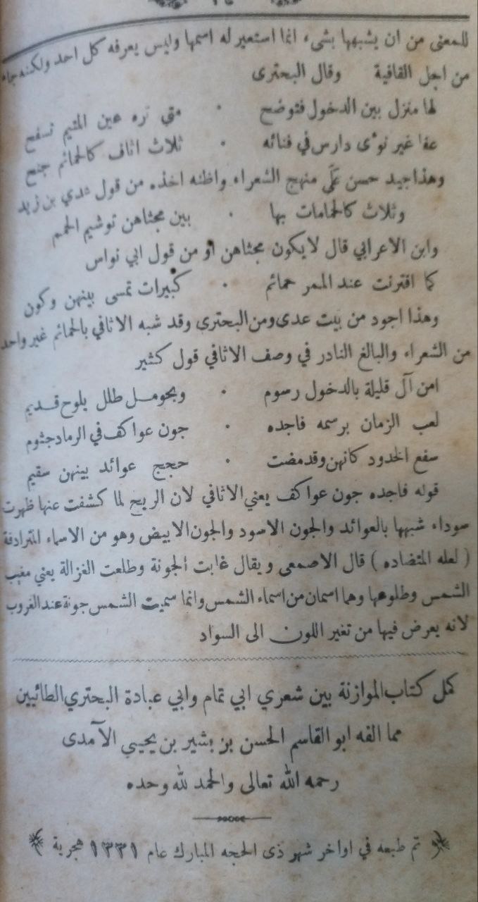 صورة 4 من كتاب الموازنة بين  أبي التمام والبحتري لـ أبي القاسم الحسن بن بشر الأمدي - نسخة أصلية نادرة - الخزانة الأشرفية