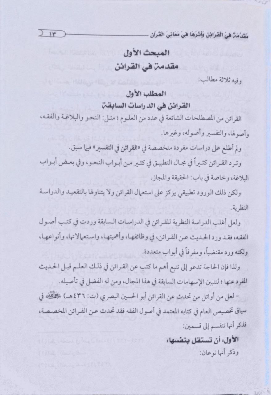 صورة 3 من كتاب القرائن وأثرها في التفسير لـ محمد بن زيلعي هندي - نسخة أصلية نادرة - مكتبة الأصول والنوادر