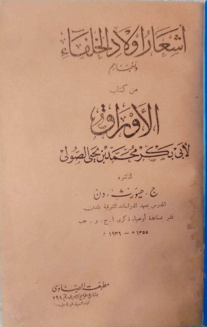 صورة 2 من كتاب أشعار أولاد الخلفاء من كتاب الأوراق لـ أبو بكر محمد بن يحيى بن عبد الله الصولي - نسخة أصلية نادرة - الخزانة الأشرفية