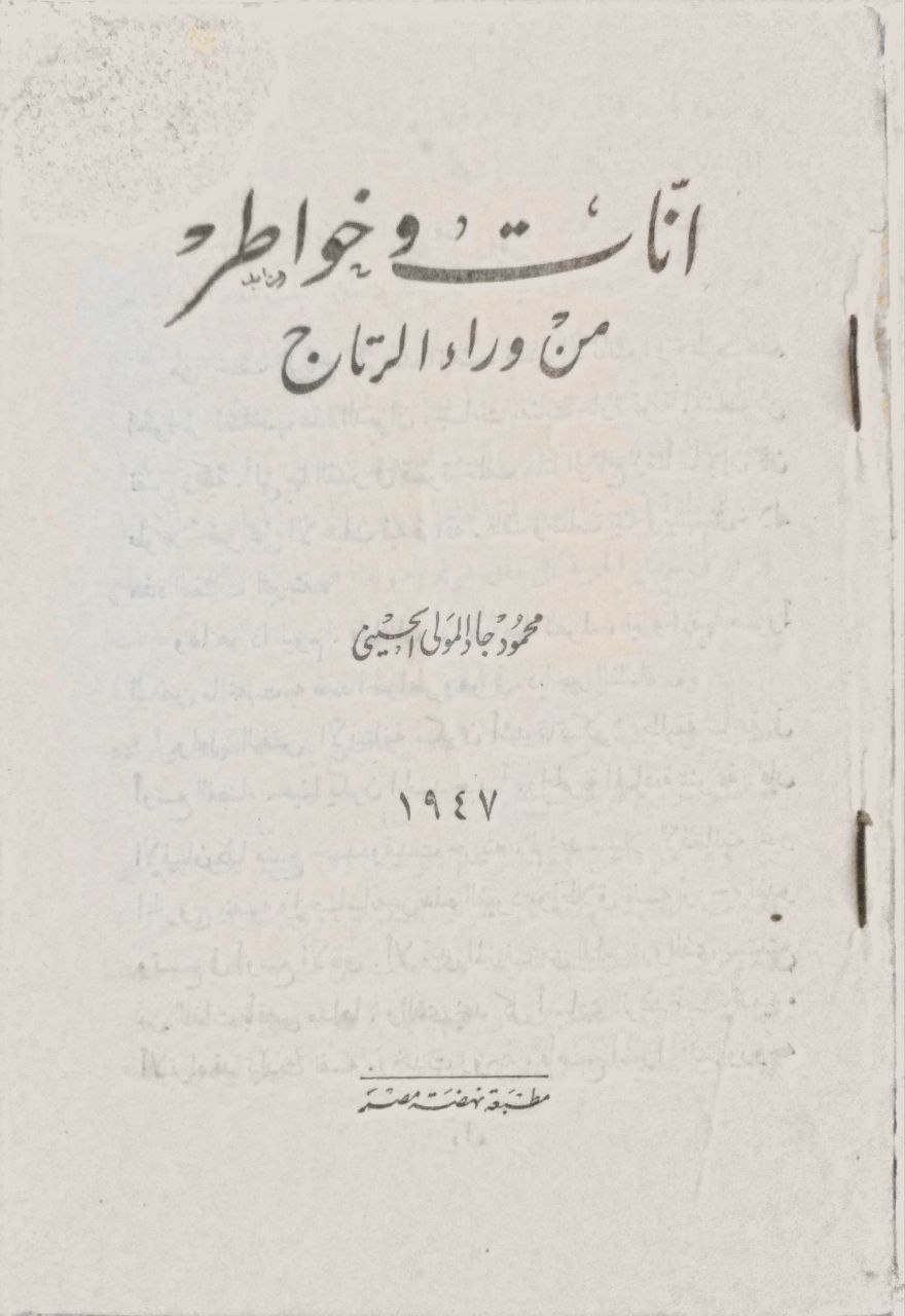 صورة 1 من كتاب أنات وخواطر من وراء التاج لـ محمود جاد المولى الحسيني - نسخة أصلية نادرة - الخزانة الأشرفية
