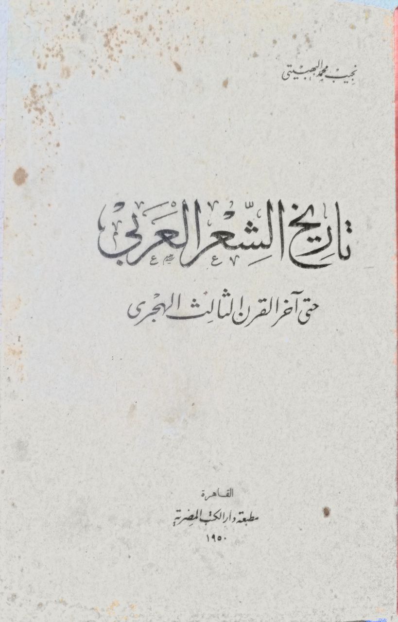 صورة 2 من كتاب تاريخ الشعر العربي حتى آخر القرن الثالث الهجري لـ نجيب محمد البهبيتي - نسخة أصلية نادرة - الخزانة الأشرفية