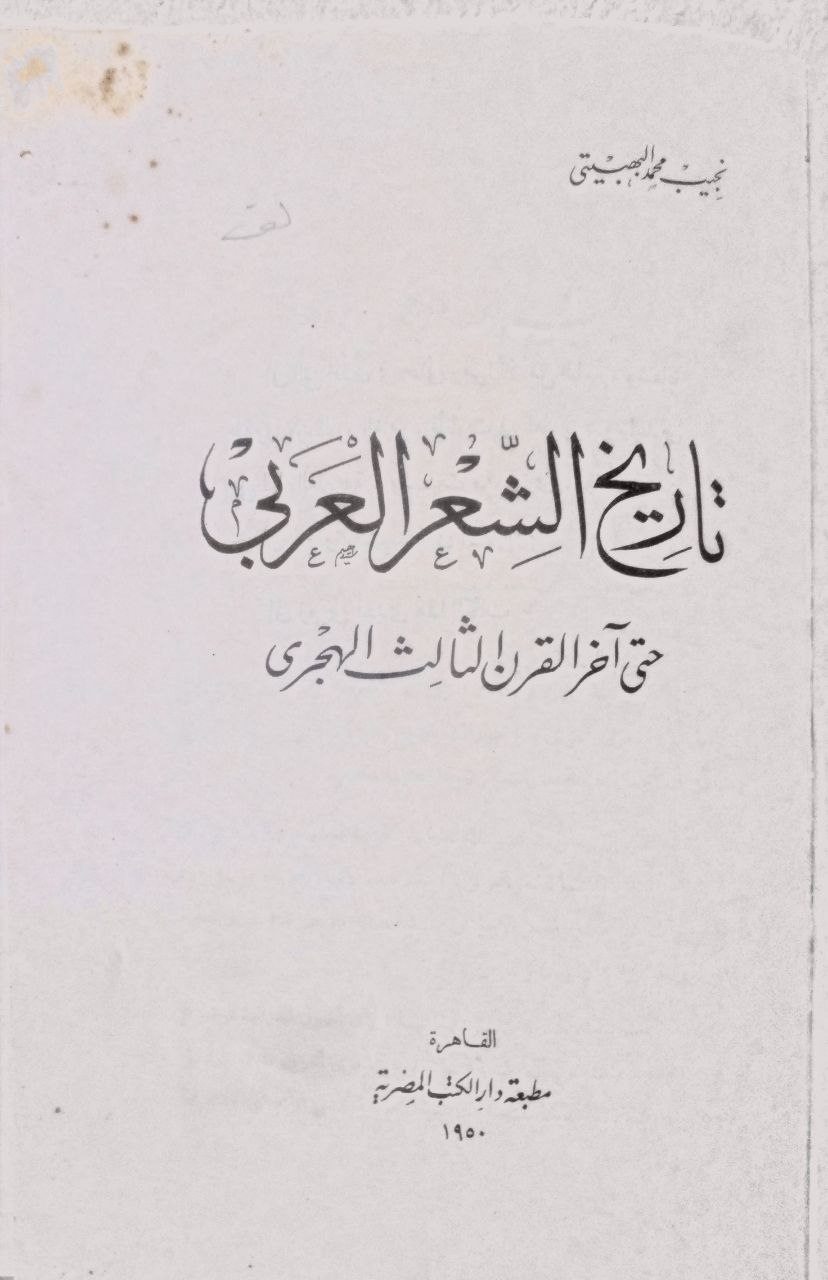 صورة 3 من كتاب تاريخ الشعر العربي حتى آخر القرن الثالث الهجري لـ نجيب محمد البهبيتي - نسخة أصلية نادرة - الخزانة الأشرفية