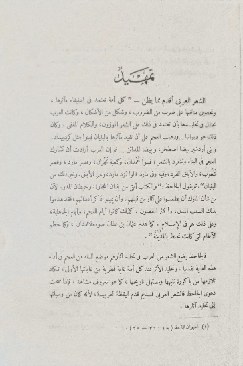 صورة 4 من كتاب تاريخ الشعر العربي حتى آخر القرن الثالث الهجري لـ نجيب محمد البهبيتي - نسخة أصلية نادرة - الخزانة الأشرفية