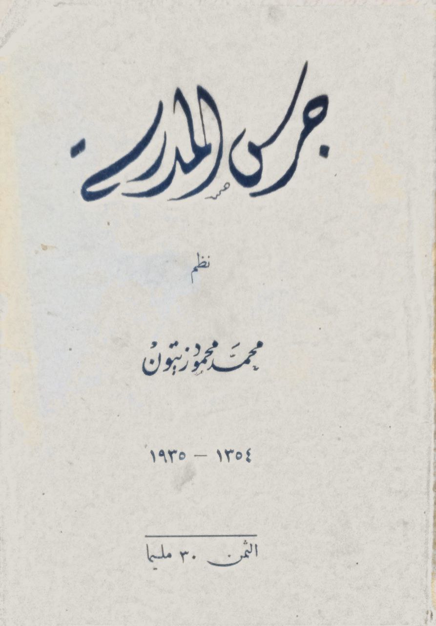 صورة 1 من كتاب جرس المدرسة لـ محمد محمود زيتون - نسخة أصلية نادرة - الخزانة الأشرفية