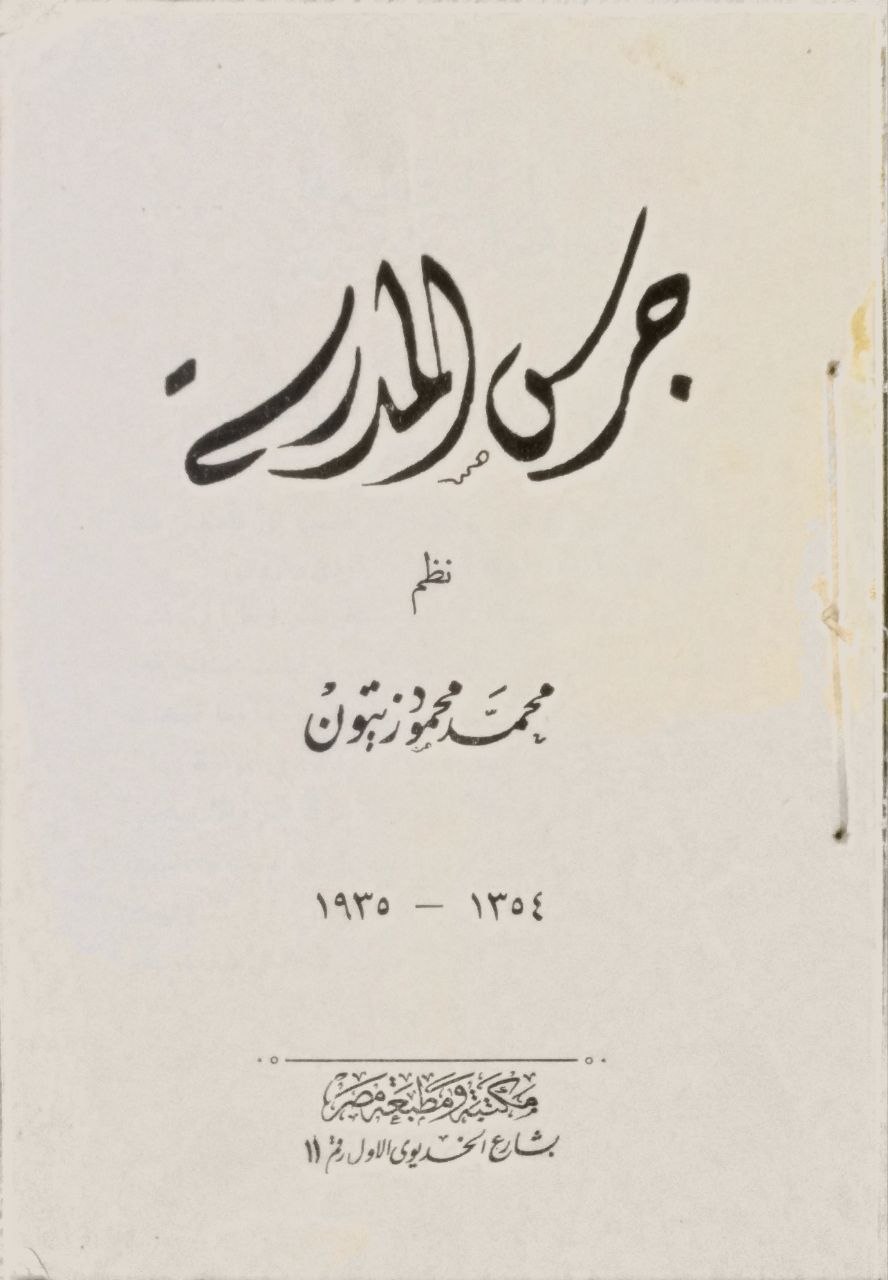 صورة 2 من كتاب جرس المدرسة لـ محمد محمود زيتون - نسخة أصلية نادرة - الخزانة الأشرفية