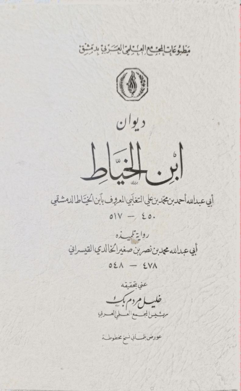 صورة 2 من كتاب ديوان ابن الخياط - رواية تلميذه أبي عبدالله محمد بن نصر بن صغير الخالدي القيسراني لـ أحمد بن محمد بن علي بن يحيى التغلبي، أبو عبد الله، المعروف بابن الخياط - نسخة أصلية نادرة - الخزانة الأشرفية