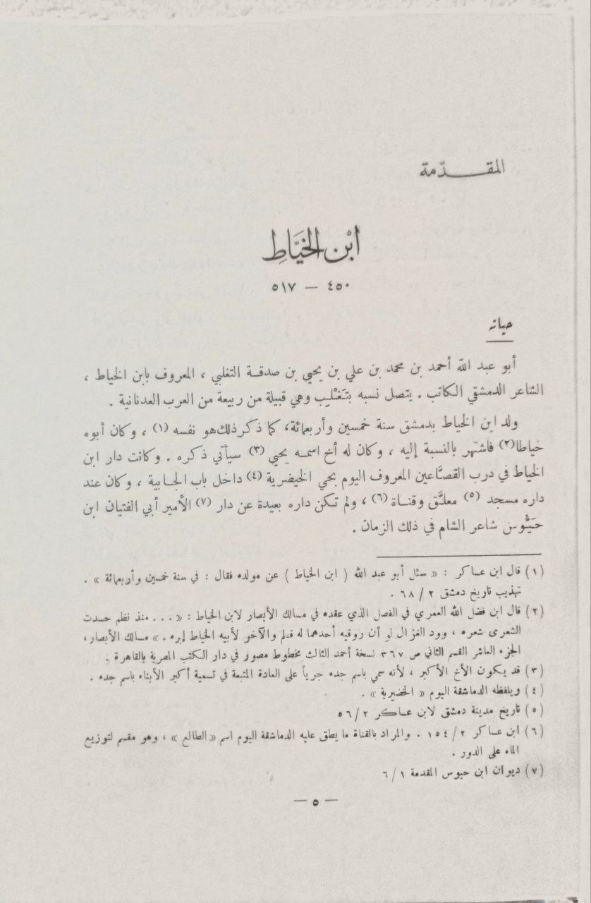 صورة 3 من كتاب ديوان ابن الخياط - رواية تلميذه أبي عبدالله محمد بن نصر بن صغير الخالدي القيسراني لـ أحمد بن محمد بن علي بن يحيى التغلبي، أبو عبد الله، المعروف بابن الخياط - نسخة أصلية نادرة - الخزانة الأشرفية
