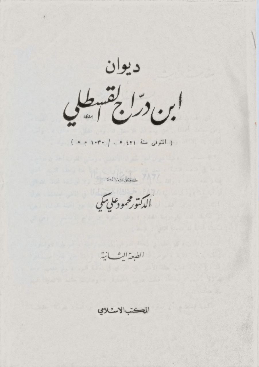 صورة 2 من كتاب ديوان ابن دراج القسطلي لـ ابن دراج القسطلي - نسخة أصلية نادرة - الخزانة الأشرفية