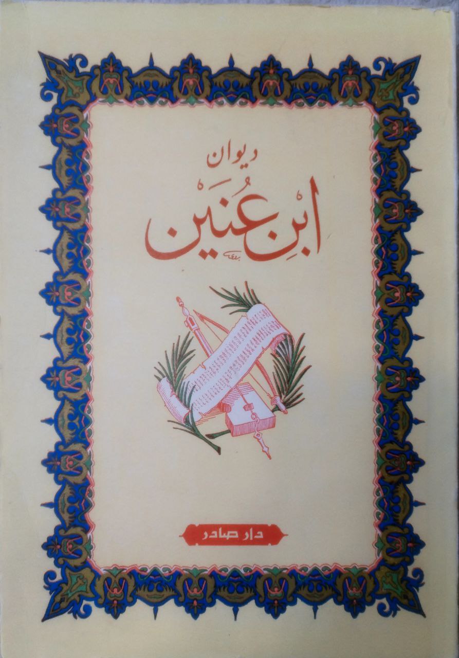 صورة 1 من كتاب ديوان ابن عنين لـ ابن عنين شرف الدين أبي المحاسن محمد بن نصر - نسخة أصلية نادرة - الخزانة الأشرفية