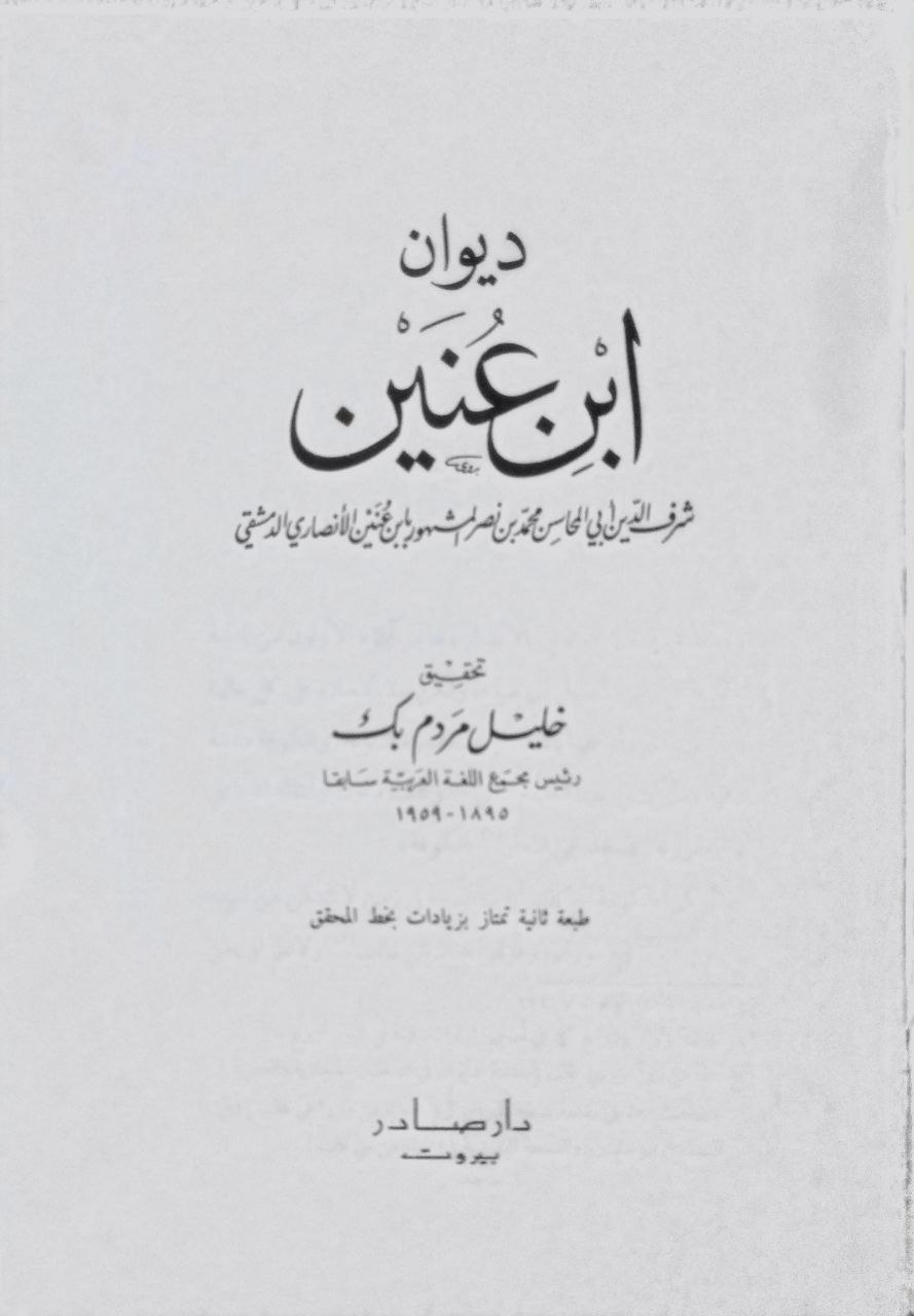 صورة 2 من كتاب ديوان ابن عنين لـ ابن عنين شرف الدين أبي المحاسن محمد بن نصر - نسخة أصلية نادرة - الخزانة الأشرفية