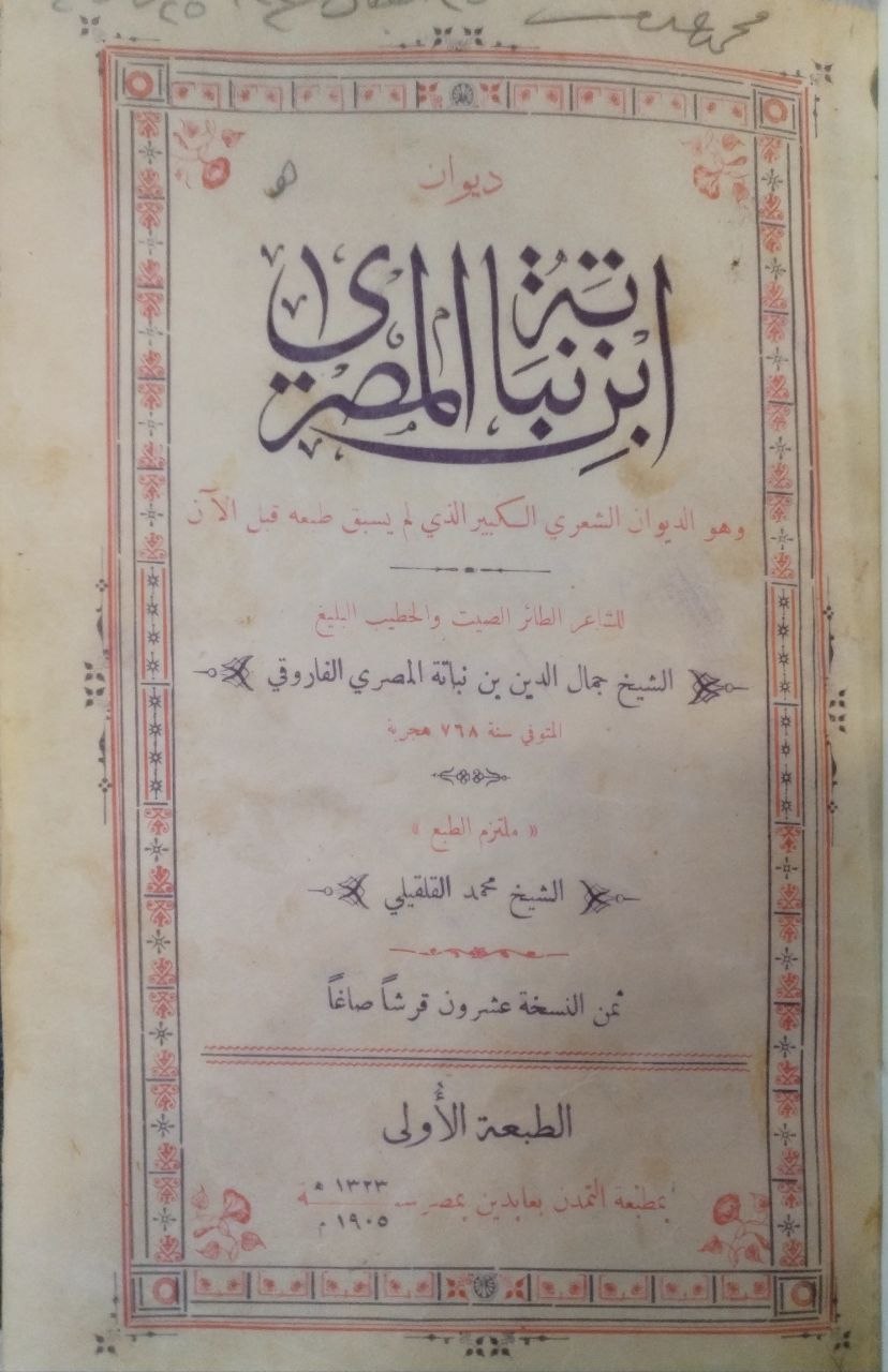 صورة 2 من كتاب ديوان ابن نباته المصري لـ الشيخ جمال الدينبن نباتة المصري الفاروقي - نسخة أصلية نادرة - الخزانة الأشرفية
