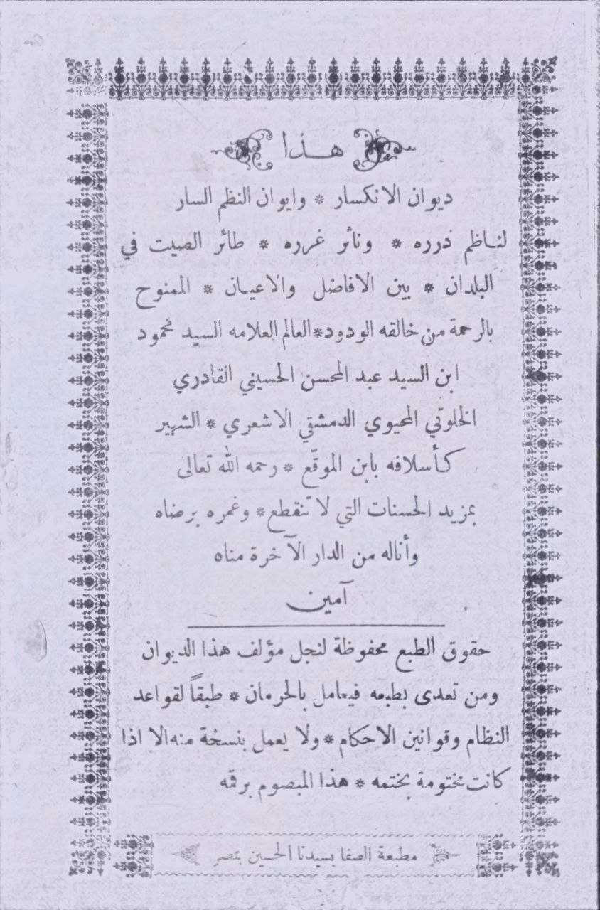 صورة 1 من كتاب ديوان الإنكسار وإيوان النظم السار لـ السيد محمود ابن السيد عبدالمحسن الحسيني القادري الخلوتي - نسخة أصلية نادرة - الخزانة الأشرفية
