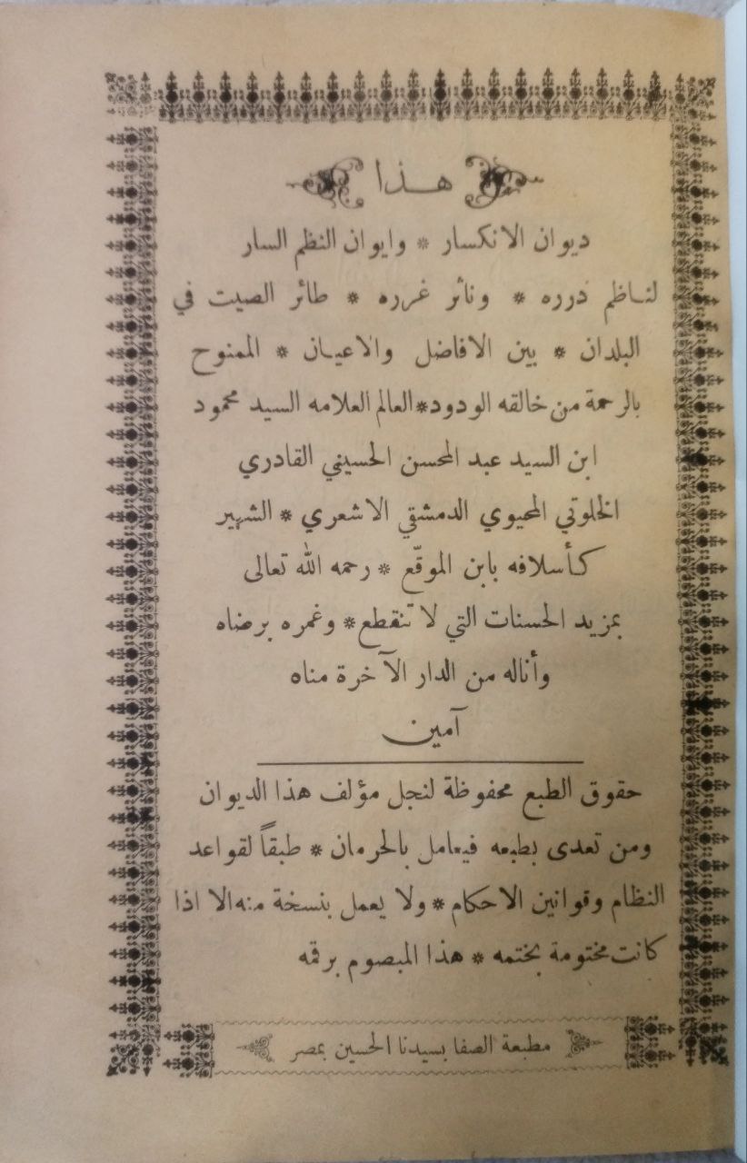 صورة 3 من كتاب ديوان الإنكسار وإيوان النظم السار لـ السيد محمود ابن السيد عبدالمحسن الحسيني القادري الخلوتي - نسخة أصلية نادرة - الخزانة الأشرفية