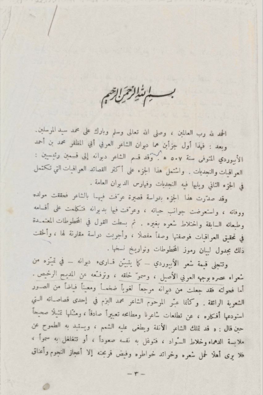 صورة 2 من كتاب ديوان الأبيوردي لـ لأبي المظفر محمد بن أحمد بن إسحق - نسخة أصلية نادرة - الخزانة الأشرفية