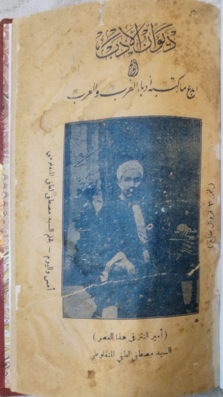 صورة 2 من كتاب ديوان الأدب أو أبدع ما كتبه أدباء الغرب والعرب لـ مصطفى لطفي المنفلوطي - نسخة أصلية نادرة - الخزانة الأشرفية