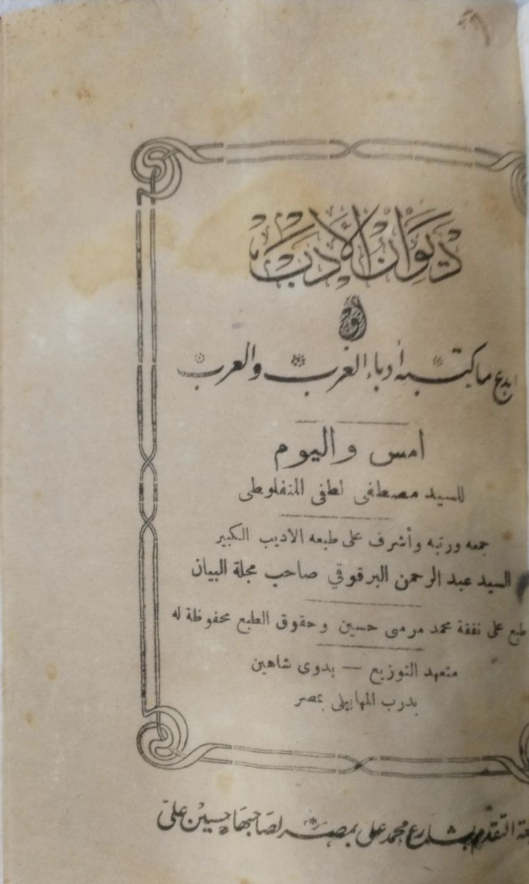 صورة 3 من كتاب ديوان الأدب أو أبدع ما كتبه أدباء الغرب والعرب لـ مصطفى لطفي المنفلوطي - نسخة أصلية نادرة - الخزانة الأشرفية