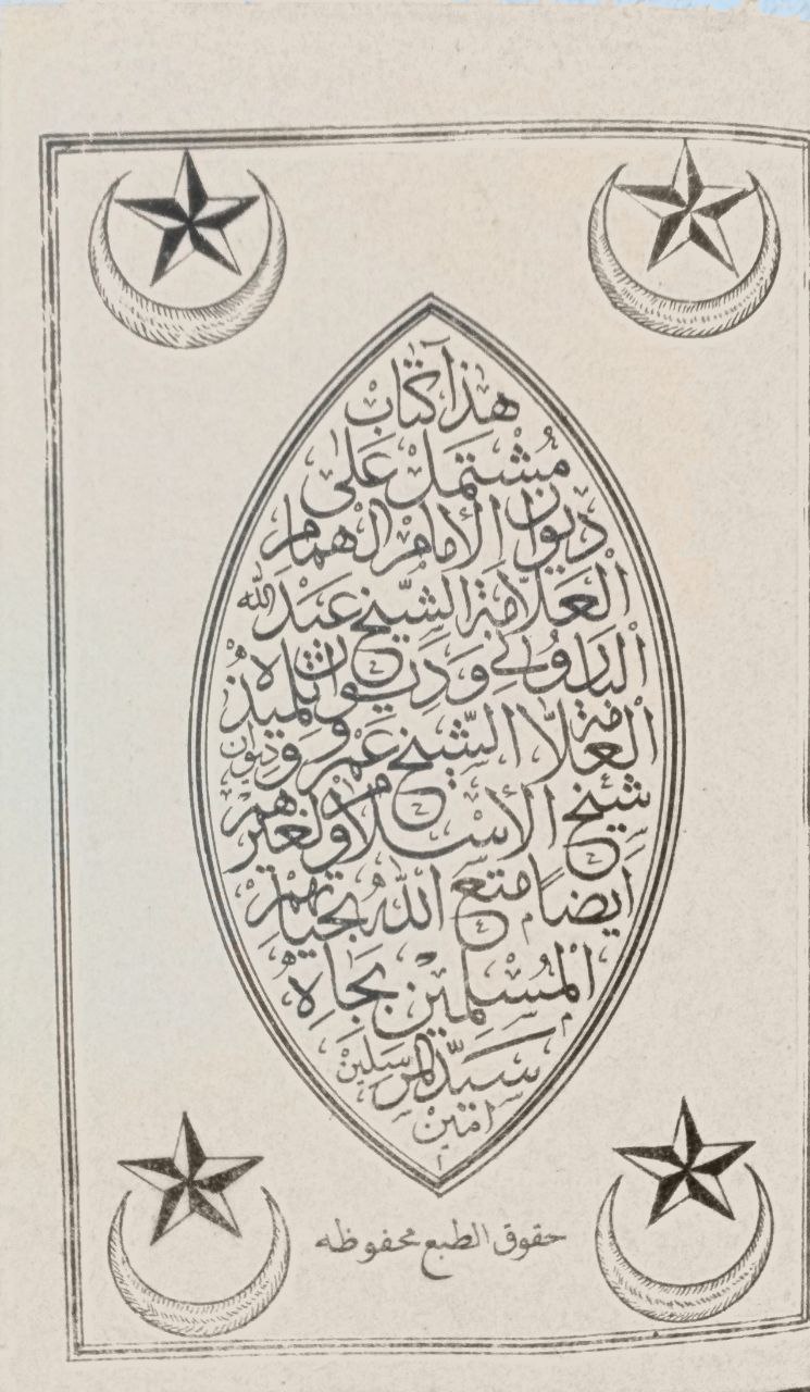 صورة 2 من كتاب ديوان الباروني وتلميذه الشيخ عمرو وديوان شيخ الإسلام وغيرهم لـ عبدالله بن يحيى الباروني - نسخة أصلية نادرة - الخزانة الأشرفية