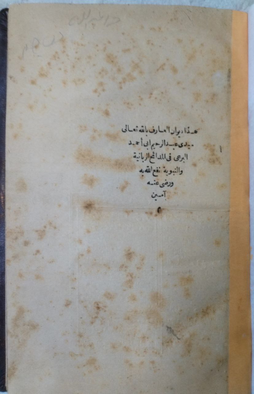صورة 2 من كتاب ديوان البرعي في المدائح النبوية الربانية لـ عبدالرحيم أحمد البرعي - نسخة أصلية نادرة - الخزانة الأشرفية