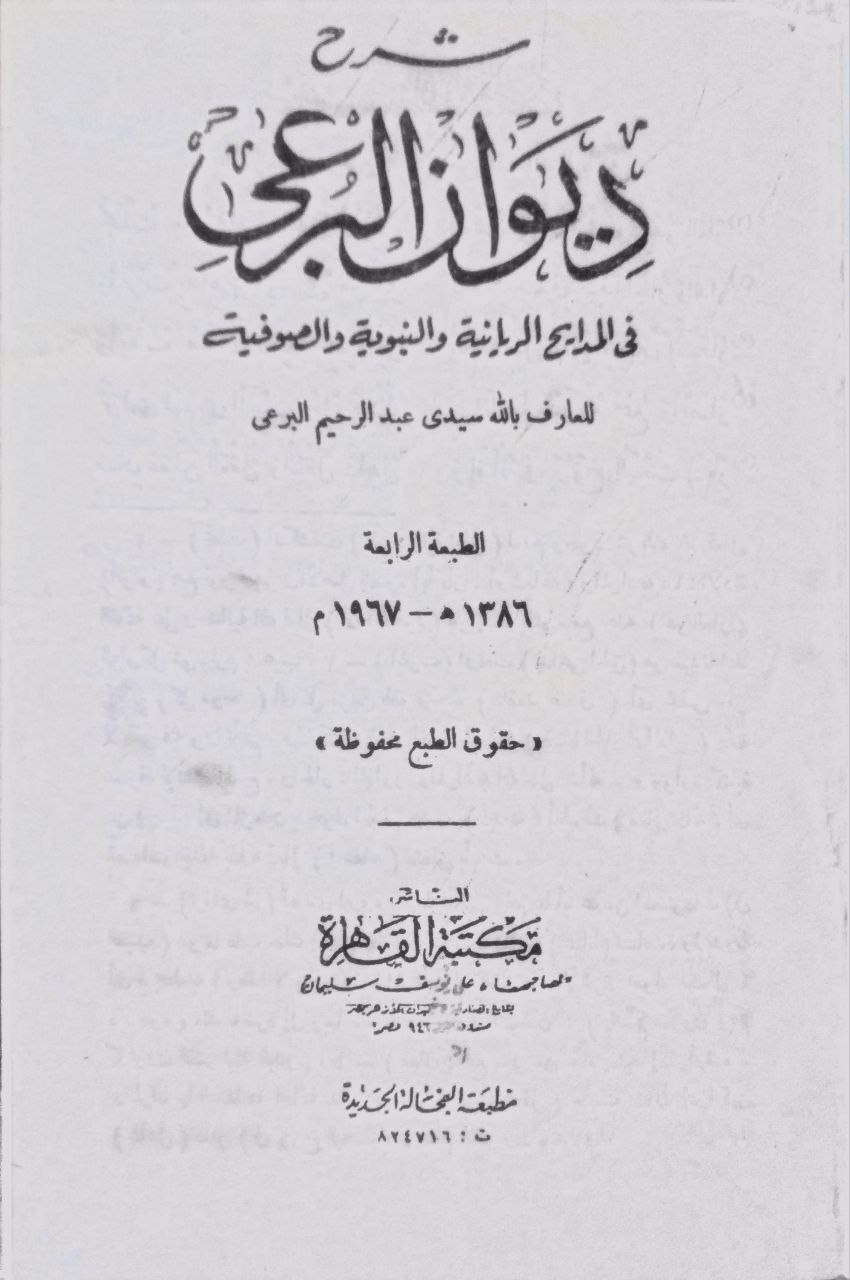 صورة 2 من كتاب شرح ديوان البرعي في المدايح الربانية والنبوية والصوفية لـ عبدالرحيم البرعي - نسخة أصلية نادرة - الخزانة الأشرفية