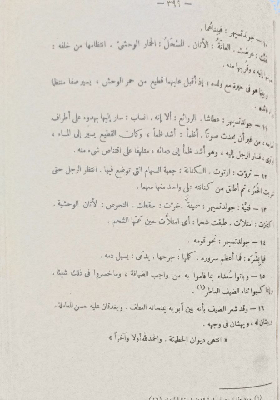 صورة 5 من كتاب ديوان الحطيئة بشرح ابن السكيت والسكري والسجستاني لـ جرول الحطيئة العبسي أبو مليكة ابن السكيت - نسخة أصلية نادرة - الخزانة الأشرفية