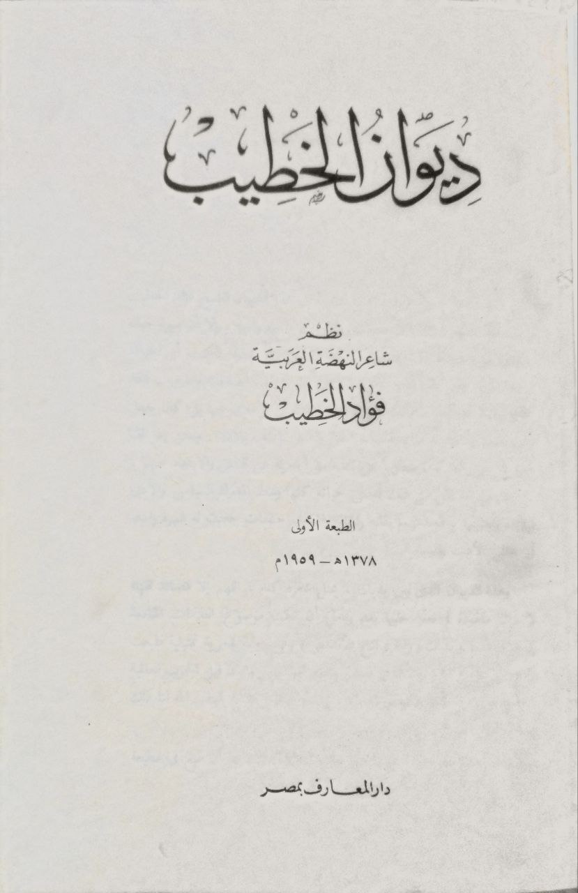 صورة 2 من كتاب ديوان الخطيب لـ فؤاد الخطيب - نسخة أصلية نادرة - الخزانة الأشرفية