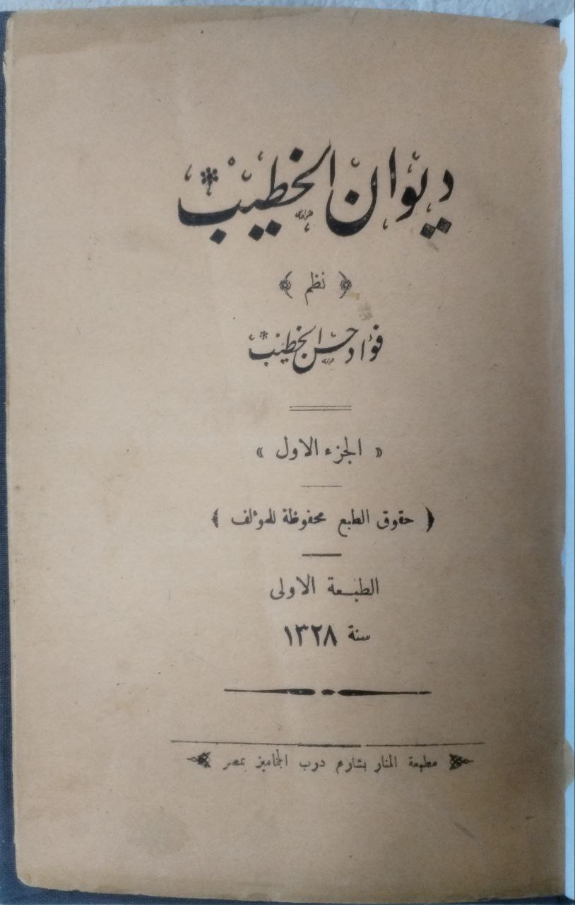 صورة 1 من كتاب ديوان الخطيب لـ فؤاد الخطيب - نسخة أصلية نادرة - الخزانة الأشرفية