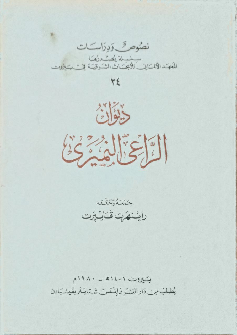 صورة 1 من كتاب ديوان الراعي النميري لـ عبيد بن حصين بن معاوية بن جندل النميري، أبو جندل - نسخة أصلية نادرة - الخزانة الأشرفية