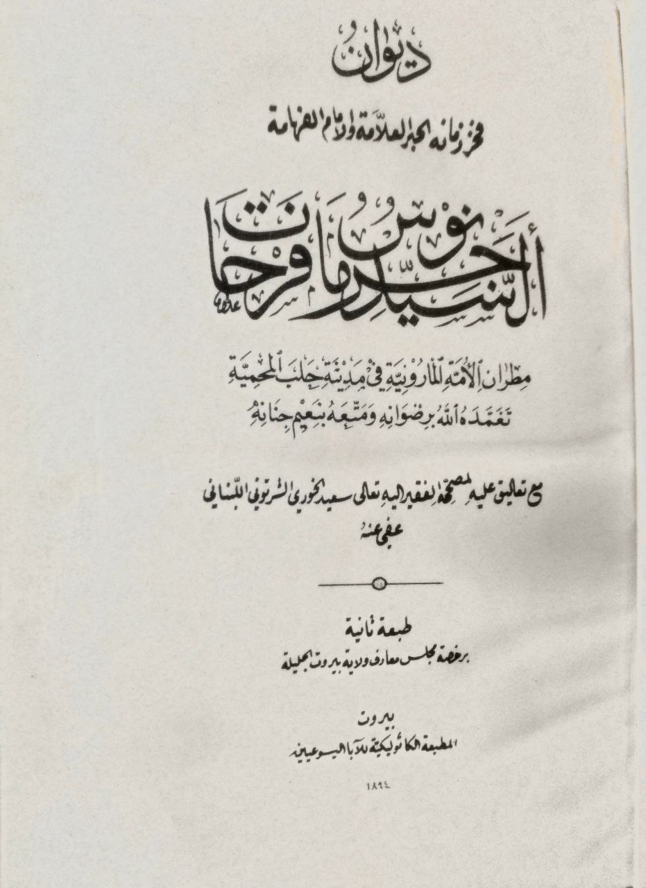 صورة 2 من كتاب ديوان السيد جرمانوس فرحات لـ جبرائيل بن فرحات مطر الماروني - نسخة أصلية نادرة - الخزانة الأشرفية